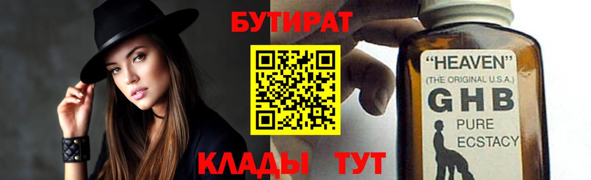 БУТИРАТ бутандиол  БУТИРАТ  Нарткала  Вход с VPN 