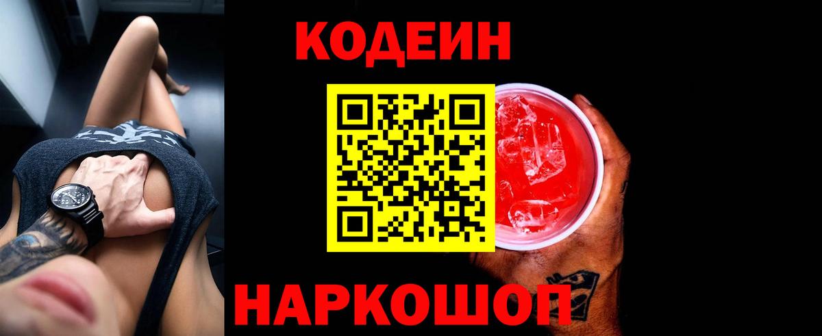 Codein напиток Lean (лин) Нарткала